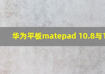 华为平板matepad 10.8与10.4